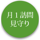 月1訪問見守り