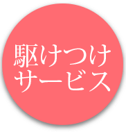 駆けつけサービス