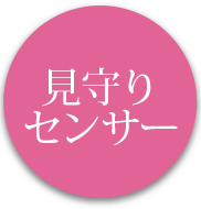 見守りセンサー