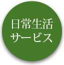 日常生活サービス