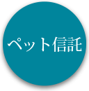 ペット信託