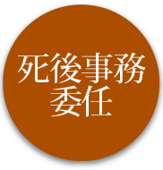 死後事務委任