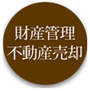 財産管理、不動産売却